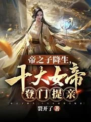 The Emperor's Son Was Born, and the Top Ten Female Emperors Came to Propose Marriage