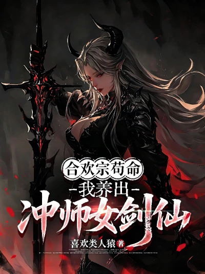 The Hehuan Sect Survived, and I Raised a Female Sword Immortal Who Would Become a Master