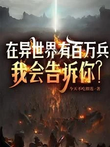 There are Millions of Soldiers in Another World, Will I Tell You?