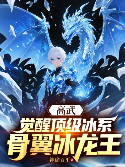 Gao Wu: Awaken the Top Ice-type Bone-winged Ice Dragon King!