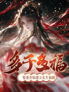 Having Many Children Brings Many Blessings; He Married and Began to Establish the Immortal Clan - NovelFull