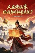 I'm in the World of Cultivation, and I Get a Super-rich Urban System?