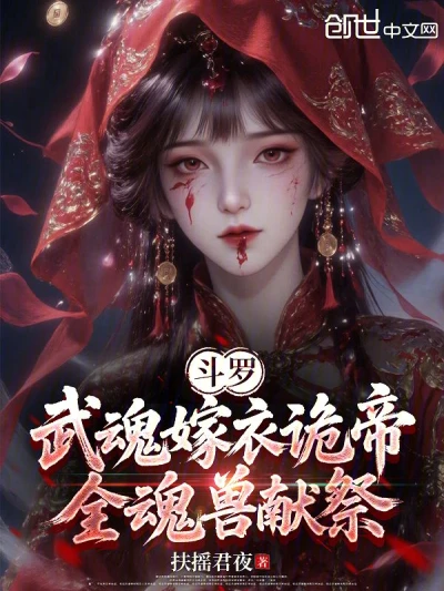 Douluo Continent: The Martial Soul Wedding Dress - the Demon Emperor, Sacrificing All Soul Beasts