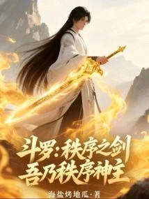 Douluo Continent: Sword of Order, I am the Divine Order
