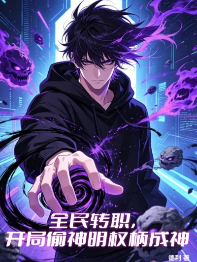 Everyone Can Change Jobs and Start by Stealing the Power of the Gods to Become a God