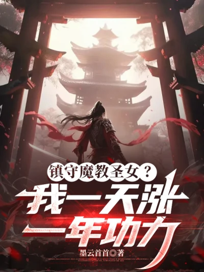 Guarding the Demonic Sect's Saintess? I Gain One Year of Cultivation for Every Day I Stay!
