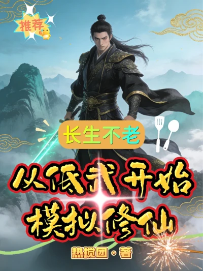 Immortality: A Simulated Cultivation Journey Starting from Low-level Martial Arts
