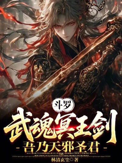 My Martial Soul is the Hades Sword, I am the Heavenly Evil Saint Lord
