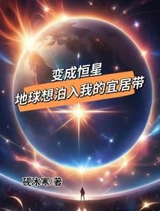 To Become a Star, Earth Wants to Enter My Habitable Zone