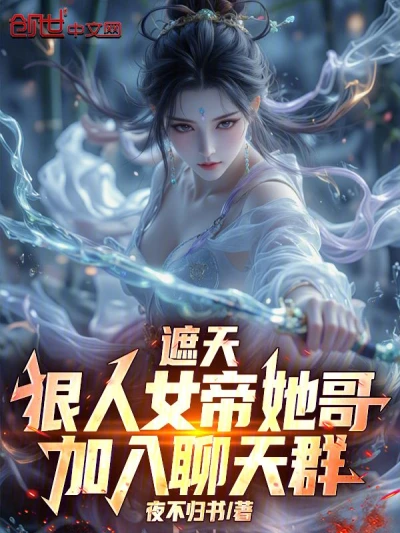 Zhe Tian: The Ruthless Empress and Her Brother Joined the Chat Group - NovelFull